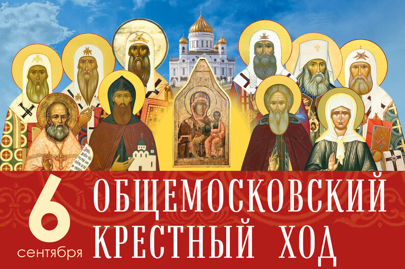 Общемосковский Крестный ход