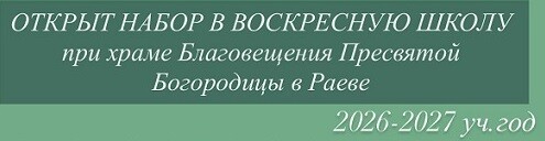 НАБОР В ВОСКРЕСНУЮ ШКОЛУ