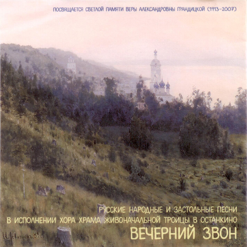 Вечерний звон